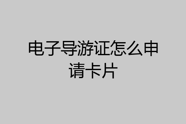 电子导游证怎么申请卡片