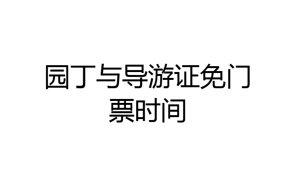园丁与导游证免门票时间