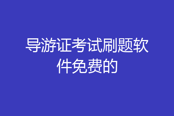 导游证考试刷题软件免费的