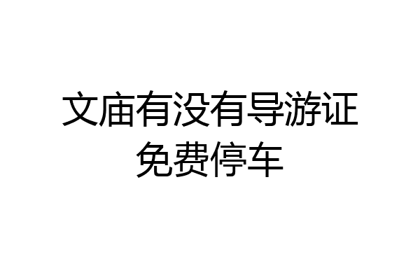 文庙有没有导游证免费停车