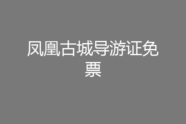 凤凰古城导游证免票