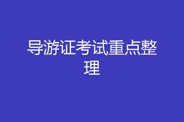 导游证考试重点整理