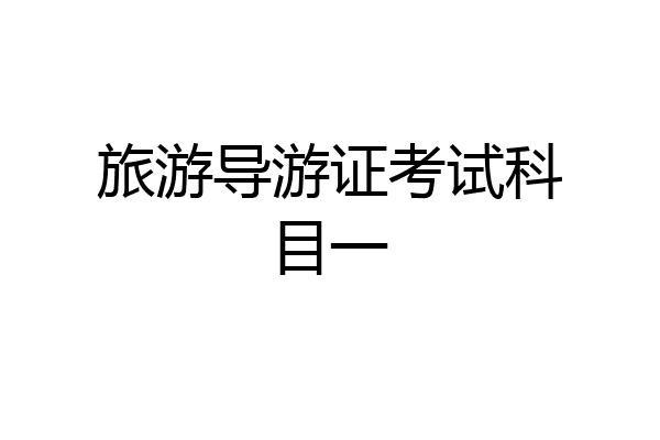 旅游导游证考试科目一