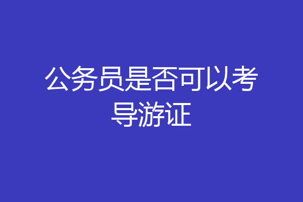 公务员是否可以考导游证