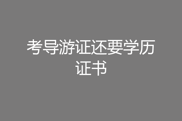 考导游证还要学历证书