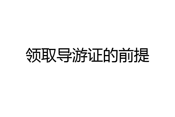 领取导游证的前提