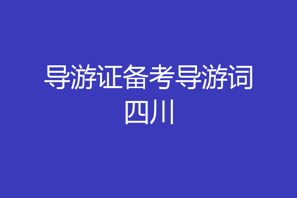 导游证备考导游词四川