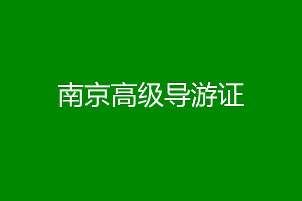 南京高级导游证