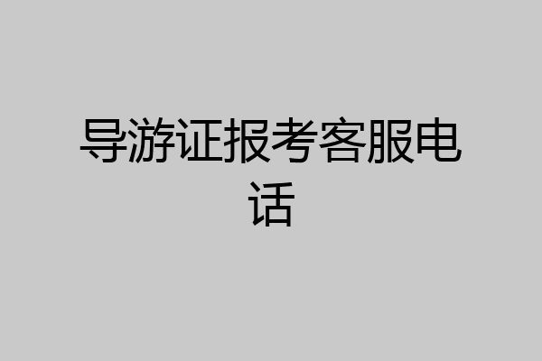 导游证报考客服电话
