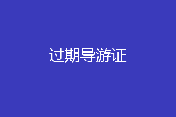 过期导游证