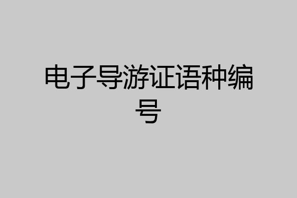 电子导游证语种编号