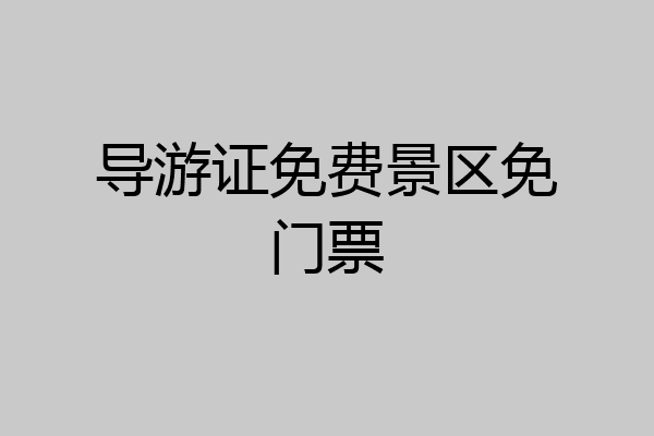 导游证免费景区免门票