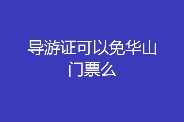 导游证可以免华山门票么