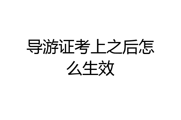 导游证考上之后怎么生效