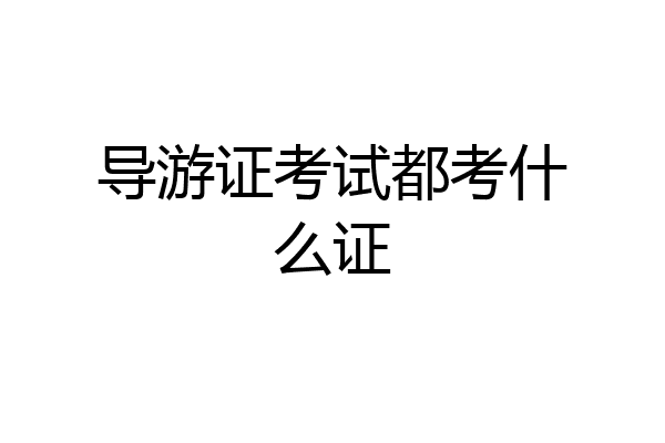导游证考试都考什么证