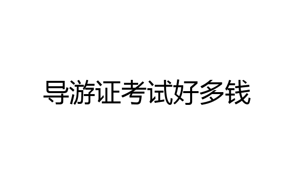 导游证考试好多钱