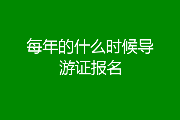 每年的什么时候导游证报名