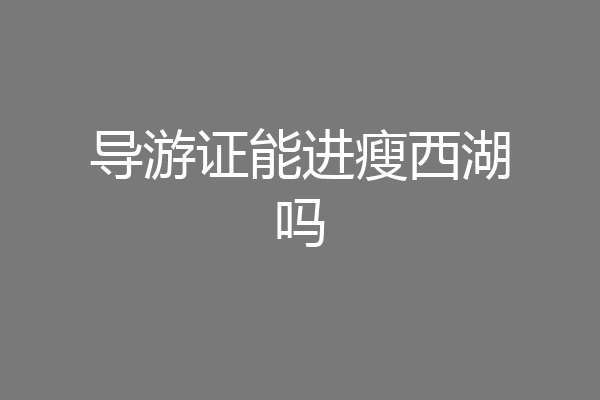 导游证能进瘦西湖吗