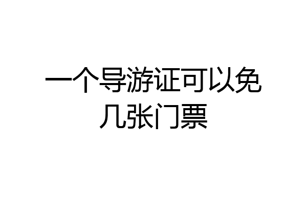 一个导游证可以免几张门票