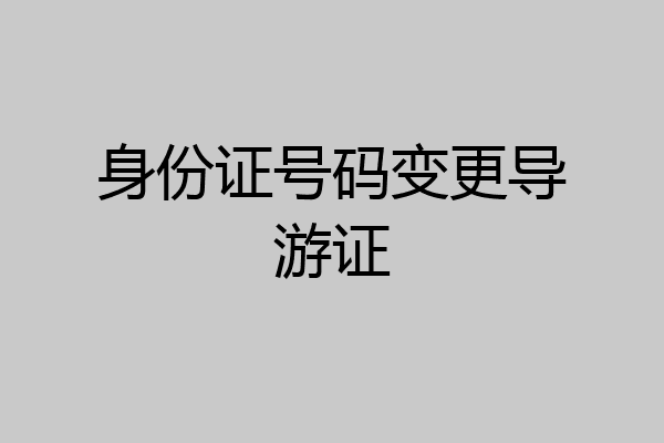 身份证号码变更导游证