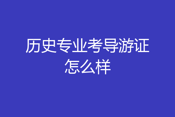 历史专业考导游证怎么样