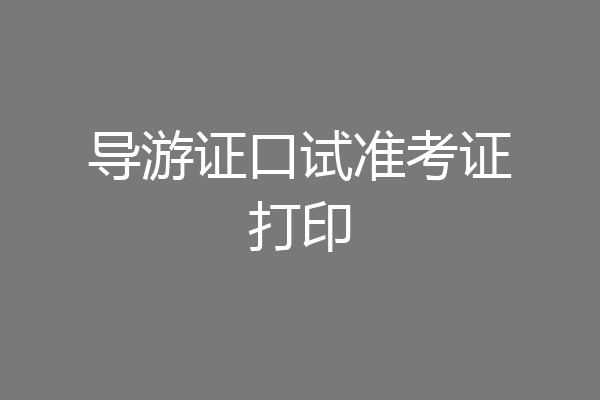 导游证口试准考证打印