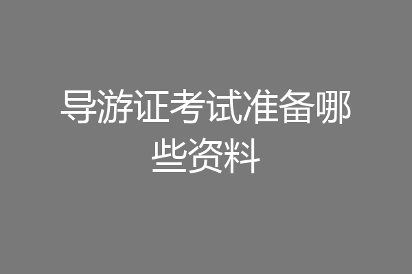 导游证考试准备哪些资料
