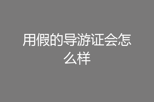 用假的导游证会怎么样