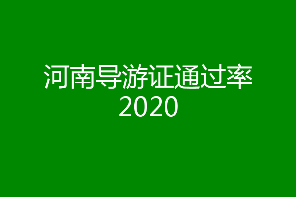 河南导游证通过率2020