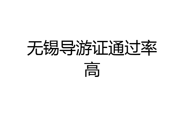 无锡导游证通过率高