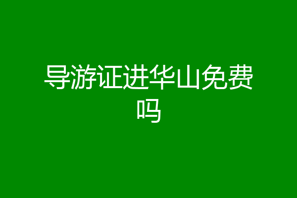 导游证进华山免费吗
