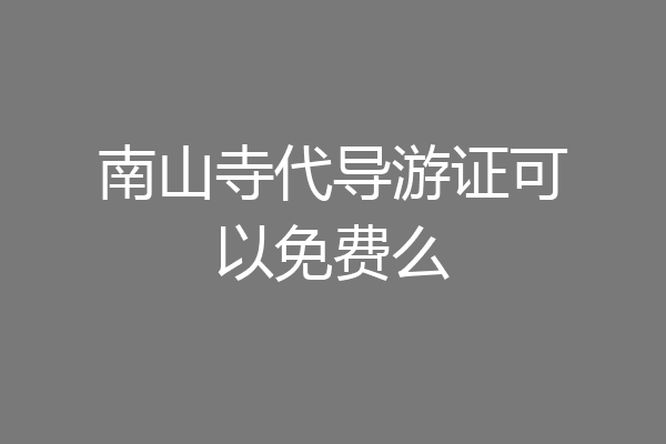 南山寺代导游证可以免费么