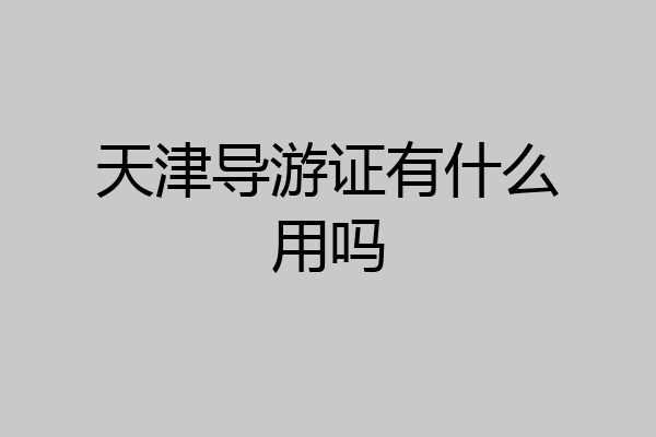 天津导游证有什么用吗