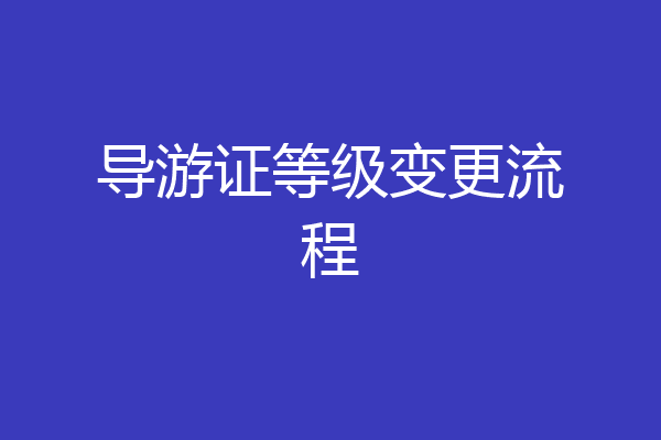 导游证等级变更流程