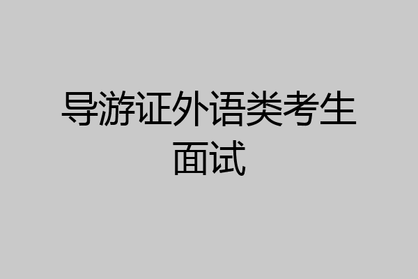 导游证外语类考生面试