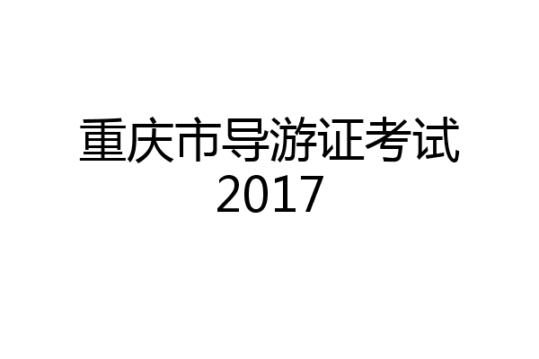 重庆市导游证考试2017