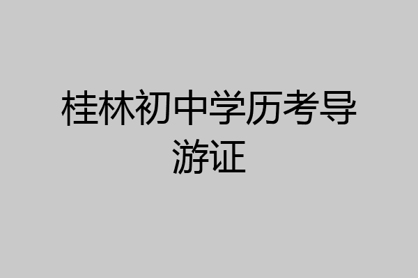 桂林初中学历考导游证