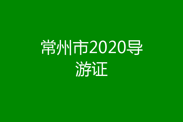 常州市2020导游证