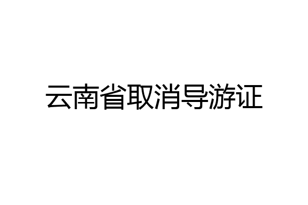 云南省取消导游证