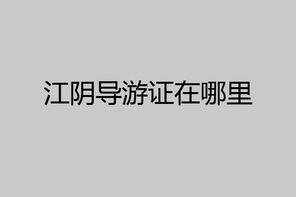 江阴导游证在哪里