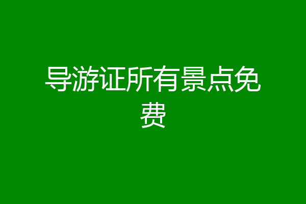 导游证所有景点免费