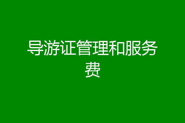 导游证管理和服务费
