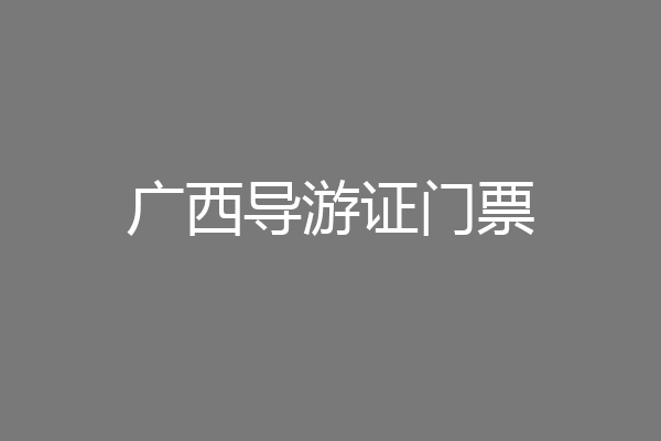 广西导游证门票