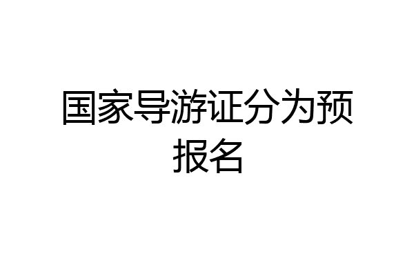 国家导游证分为预报名