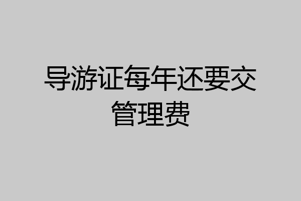 导游证每年还要交管理费