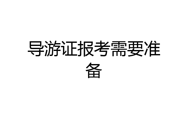 导游证报考需要准备