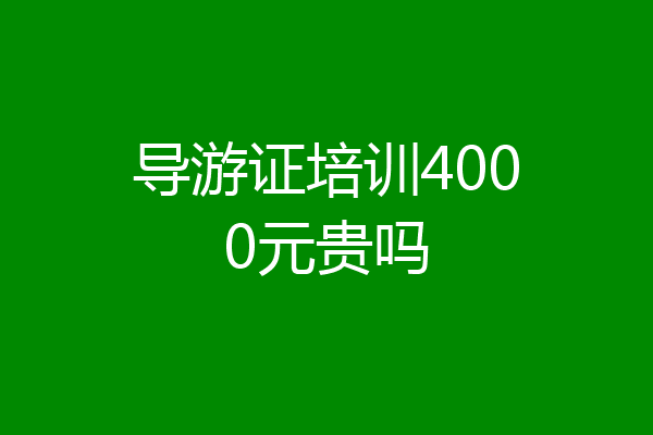 导游证培训4000元贵吗