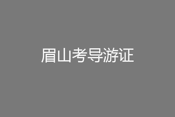 眉山考导游证