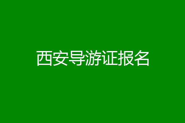 西安导游证报名