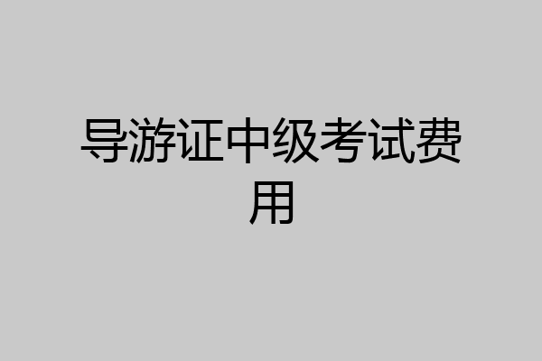 导游证中级考试费用